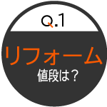 リフォームの値段は？