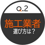 業者はどこをえらべばいい？