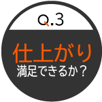 仕上がりは満足いくか？